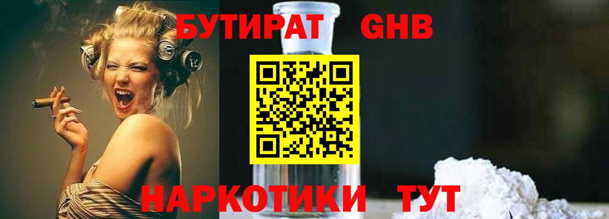 Бутират  Вход с VPN  Кунгур  Бутират оксибутират 